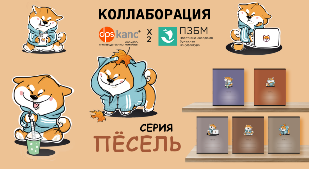 Коллаборация тетрадей ПЗБМ и товаров ДПС: серия ″Пёсель″