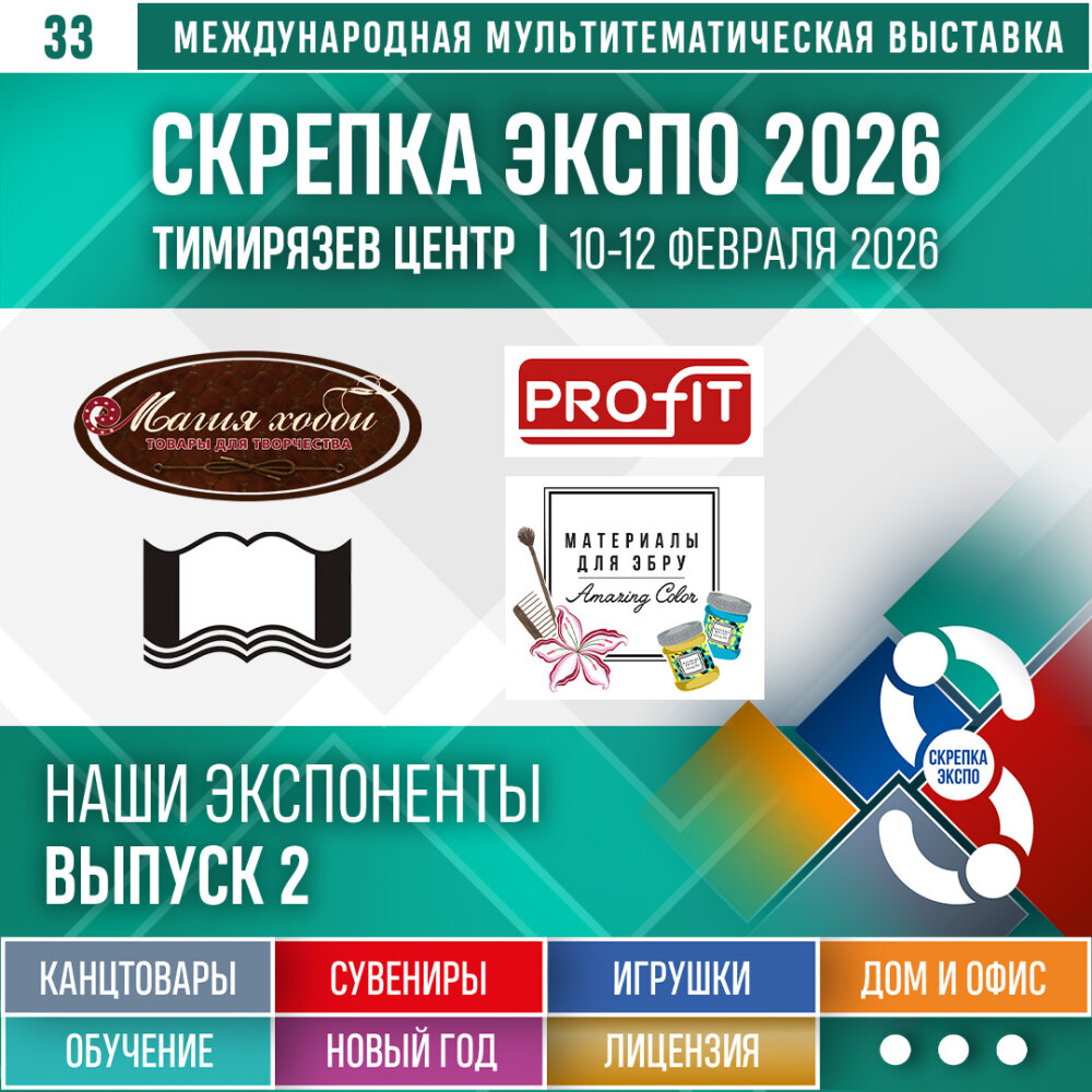 Экспоненты 33-й выставки Скрепка Экспо Экспоненты 33-й выставки Скрепка Экспо