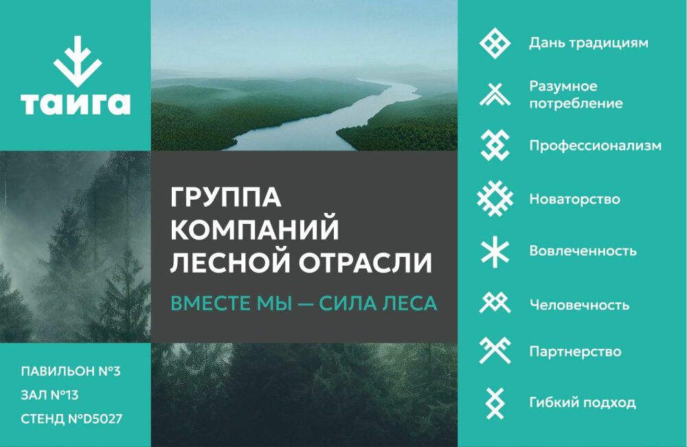 «Тайга Групп» приглашает партнеров на RosUpack-2026 «Тайга Групп» приглашает партнеров на RosUpack-2026