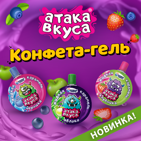 АТАКА ВКУСА: когда вкус попадает точно в цель!