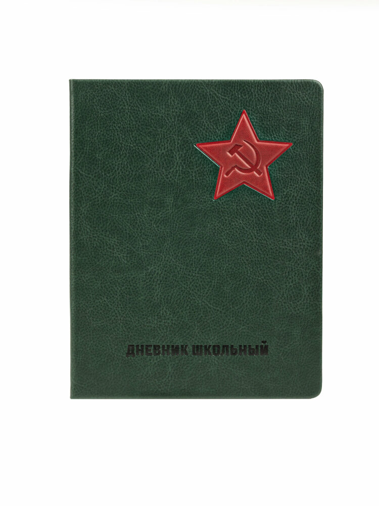 Дневник школьный «Серп и Молот» (арт. 110227) от Alpha-Trend (Альфа-Тренд) Дневник школьный «Серп и Молот» (арт. 110227) от Alpha-Trend (Альфа-Тренд)