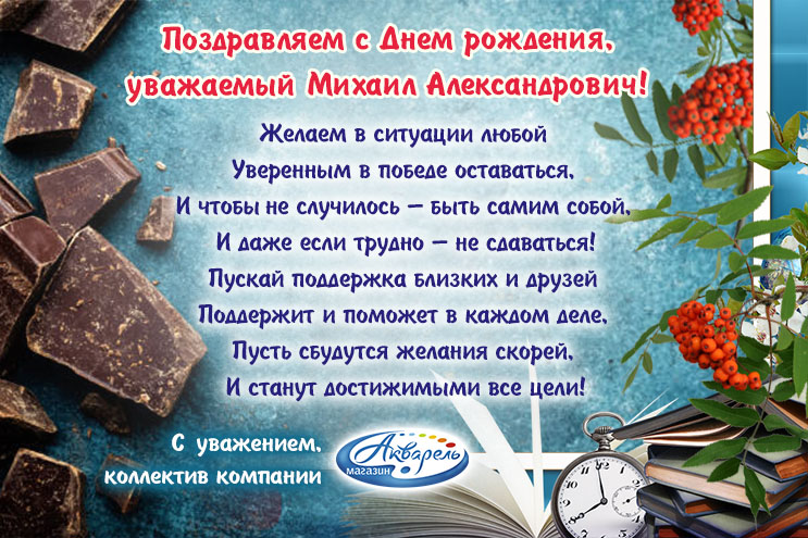 Пожелание михаилу. С днём рождения Михаил Александрович. Поздравить Михаила Александровича с днем рождения. Поздравления с днём рождения мужчине Михаилу Александровичу. Поздравления с днём рождения Михаила Михайловича.