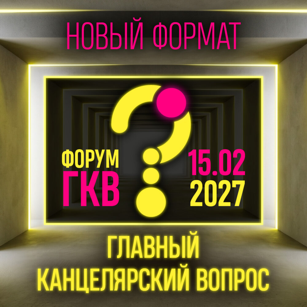Форум «Главный Канцелярский Вопрос 2027»: новый формат, свежий взгляд, реальные решения Форум «Главный Канцелярский Вопрос 2027»: новый формат, свежий взгляд, реальные решения