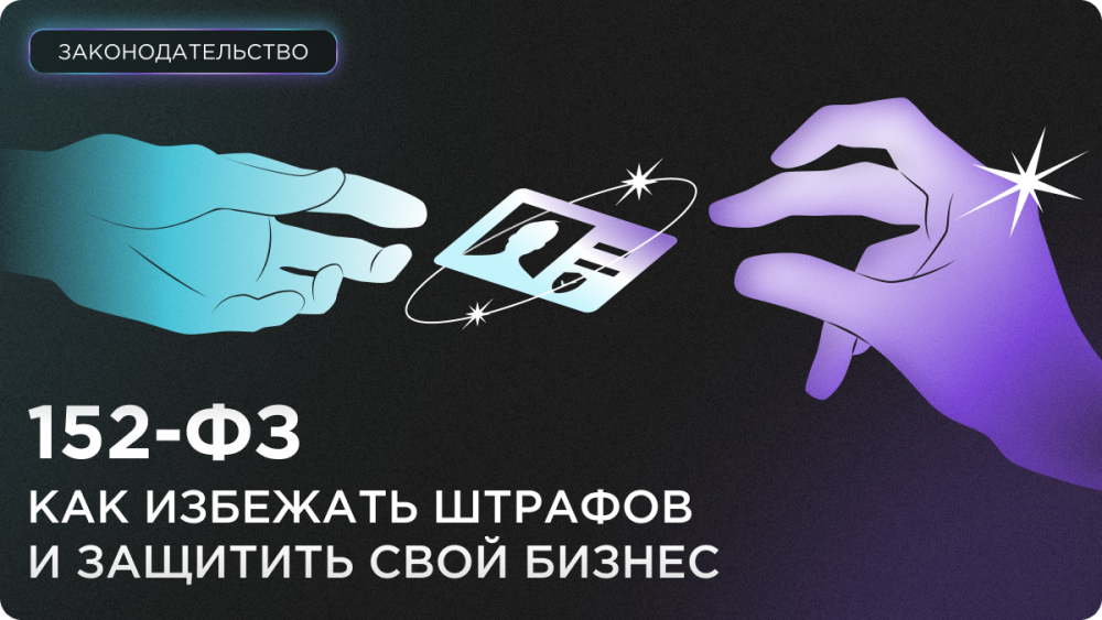 152-ФЗ: Как избежать штрафов и защитить свой бизнес? 152-ФЗ: Как избежать штрафов и защитить свой бизнес?