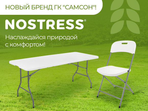 NOSTRESS: зона абсолютного комфорта!