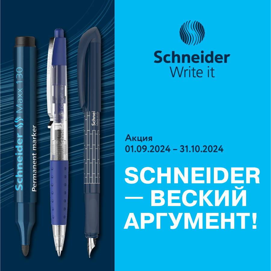 �������� �����: ���������� � ����� &laquo;Schneider � ������ ��������!&raquo;