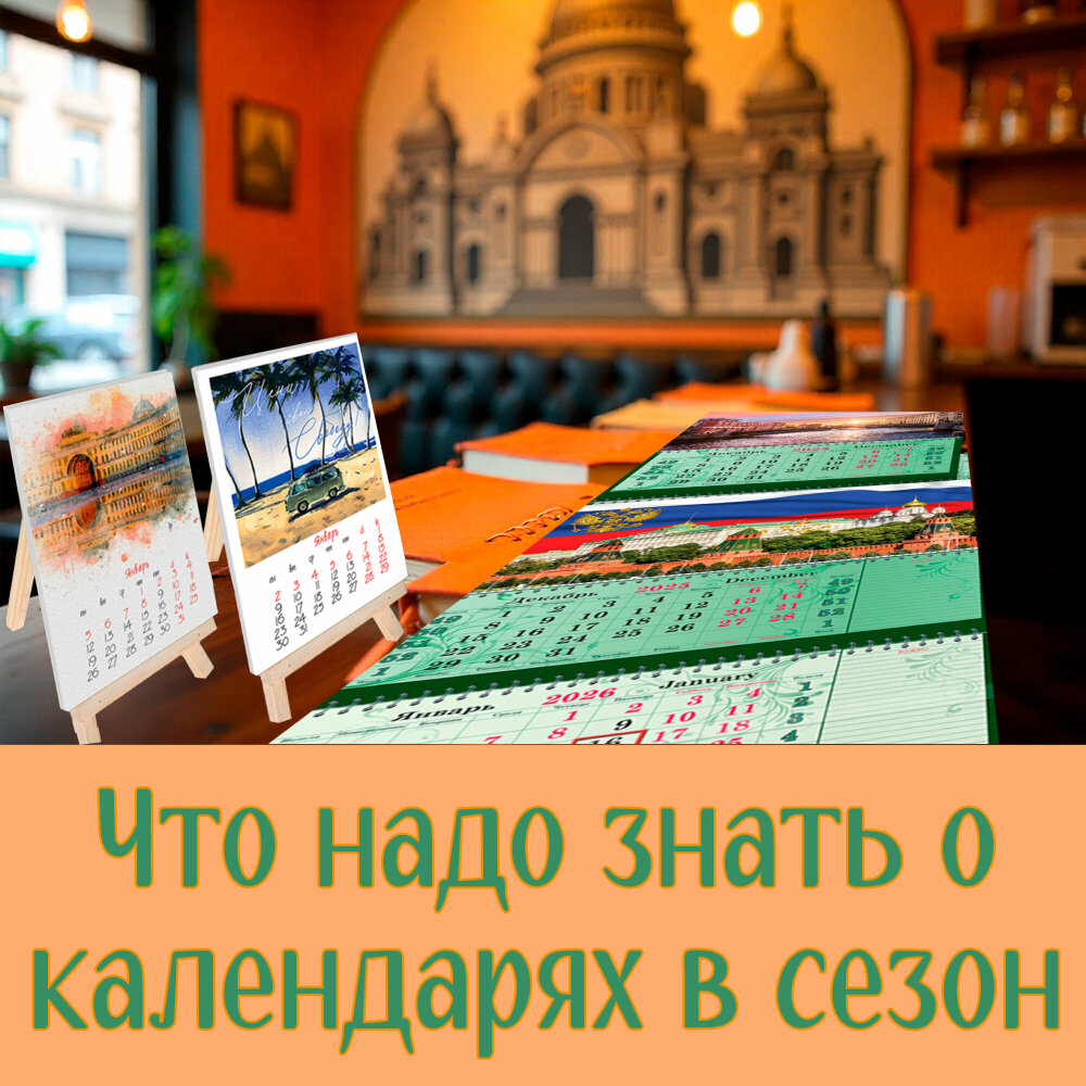Что надо знать о календарях в сезон