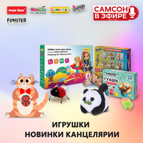 САМСОН В ЭФИРЕ: игрушки и канцелярия! САМСОН В ЭФИРЕ: игрушки и канцелярия!