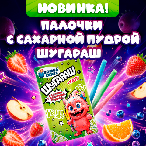 ШУГАРАШ: сладкий перекус + весёлый сюрприз в одном пакетике!