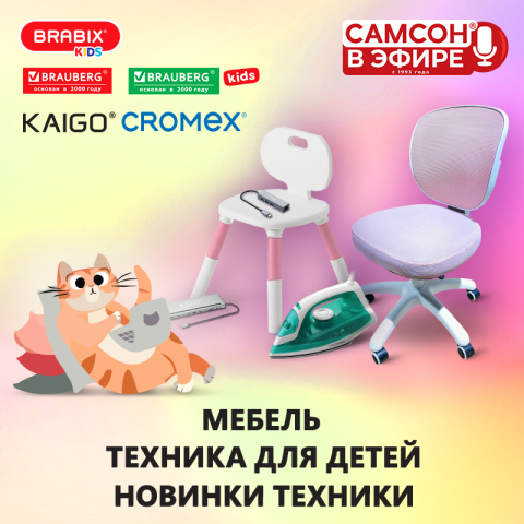 САМСОН В ЭФИРЕ: мебель для детей и бытовая техника!