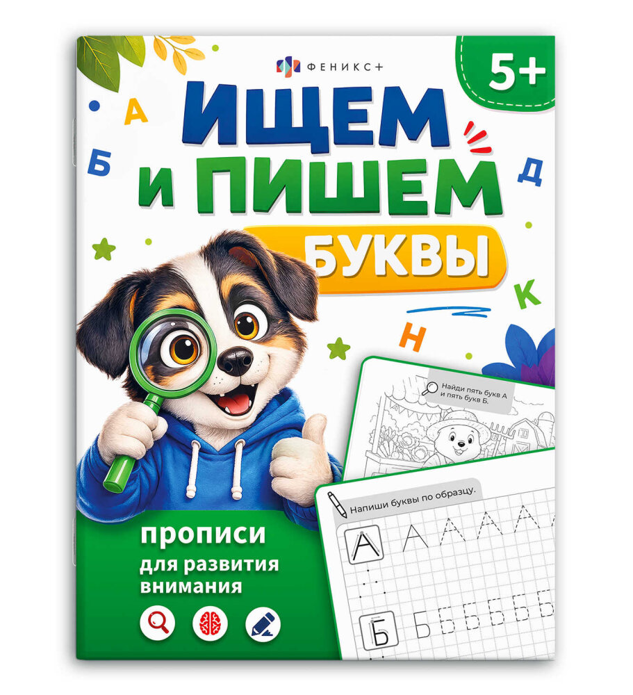 Книжка-картинка для детей. Серия ″Прописи для развития внимания″ ИЩЕМ И ПИШЕМ БУКВЫ Книжка-картинка для детей. Серия ″Прописи для развития внимания″ ИЩЕМ И ПИШЕМ БУКВЫ