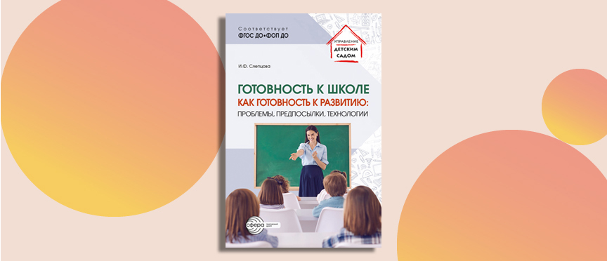 Готовность к школе как готовность к развитию: новый взгляд на подготовку дошкольников Готовность к школе как готовность к развитию: новый взгляд на подготовку дошкольников