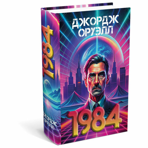 Сейф-книга ″1984″, BRAUBERG Сейф-книга ″1984″, BRAUBERG