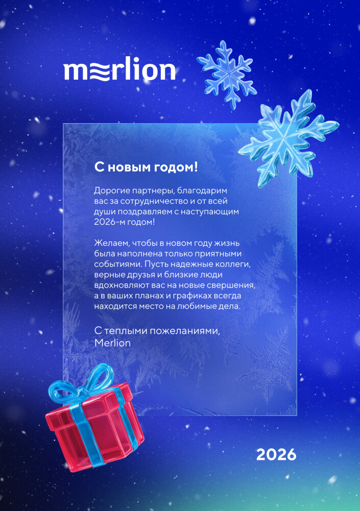 Merlion поздравляет с наступающими праздниками Merlion поздравляет с наступающими праздниками