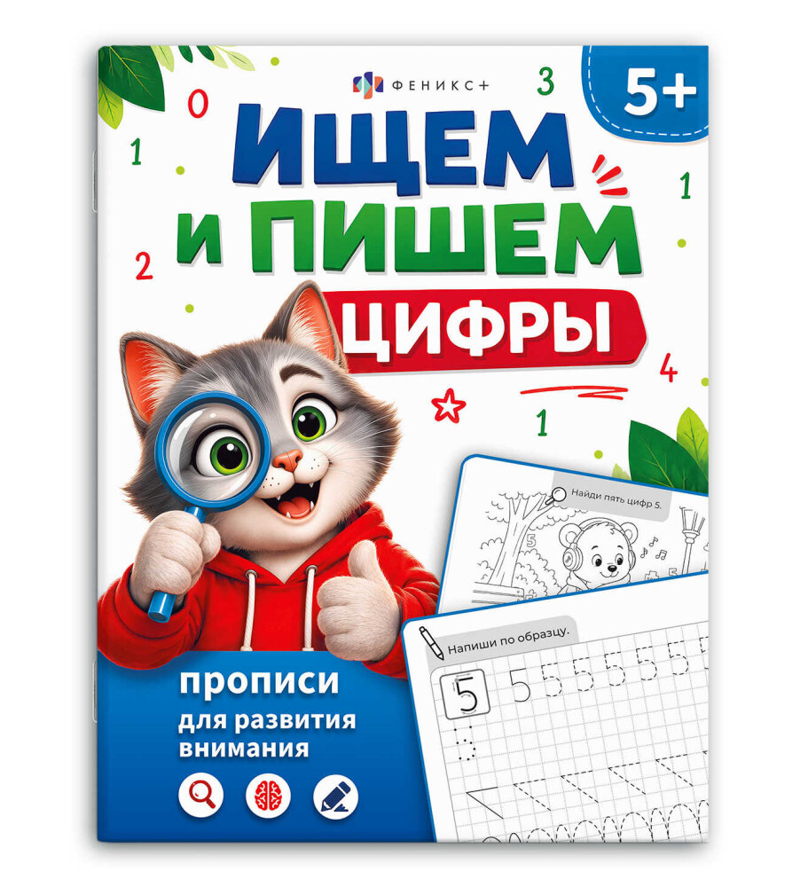 Книжка-картинка для детей. Серия ″Прописи для развития внимания″ ИЩЕМ И ПИШЕМ ЦИФРЫ Книжка-картинка для детей. Серия ″Прописи для развития внимания″ ИЩЕМ И ПИШЕМ ЦИФРЫ