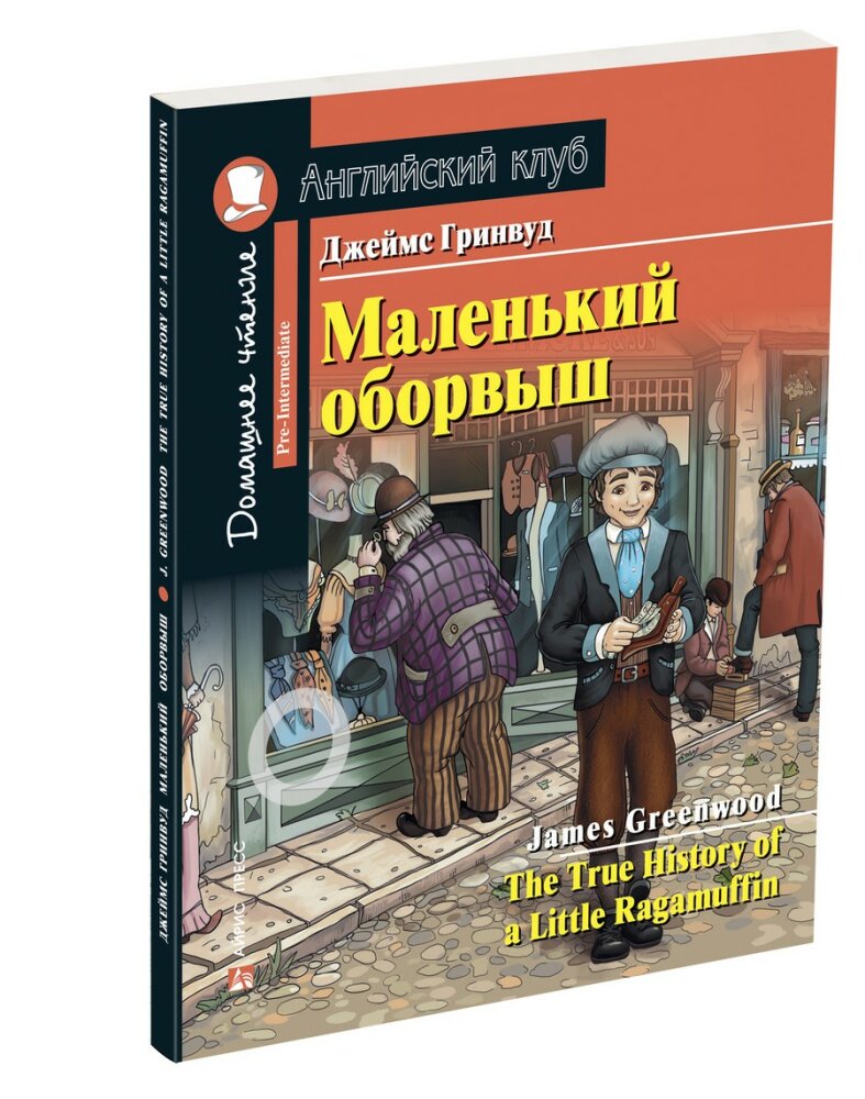 Английский клуб. Маленький оборвыш. Домашнее чтение с заданиями по новому ФГОС Английский клуб. Маленький оборвыш. Домашнее чтение с заданиями по новому ФГОС