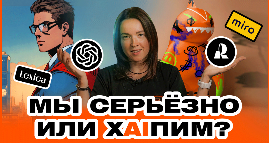 Нейросети × ADMOS: хAIп или новые возможности и дизайн