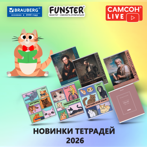 САМСОН LIVE: тетради BRAUBERG и FUNSTER! САМСОН LIVE: тетради BRAUBERG и FUNSTER!