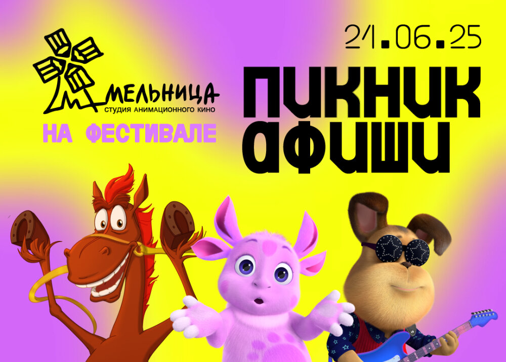 «Мельница» на Пикнике Афиши «Мельница» на Пикнике Афиши