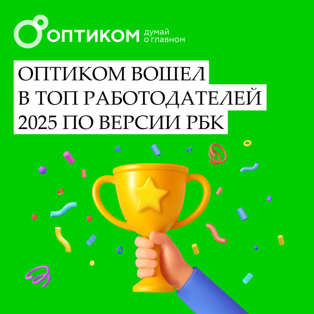 «ОПТИКОМ» вошел в число лучших работодателей России 2025 года по версии рейтинга РБК. «ОПТИКОМ» вошел в число лучших работодателей России 2025 года по версии рейтинга РБК.