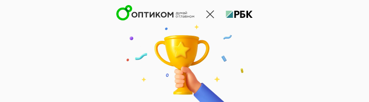 «ОПТИКОМ» вошел в число лучших работодателей России 2025 года по версии рейтинга РБК. «ОПТИКОМ» вошел в число лучших работодателей России 2025 года по версии рейтинга РБК.