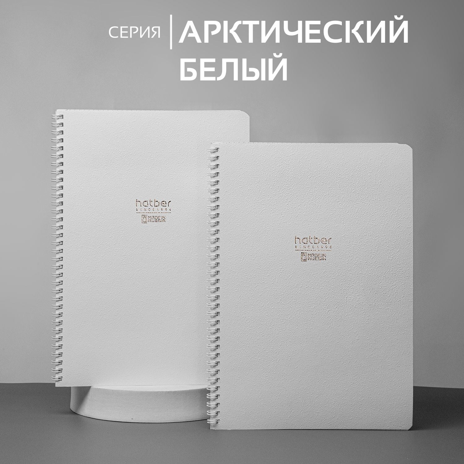 Тетради «Арктический белый» А4 на гребне от Hatber: вокруг белым-бело… Тетради «Арктический белый» А4 на гребне от Hatber: вокруг белым-бело…