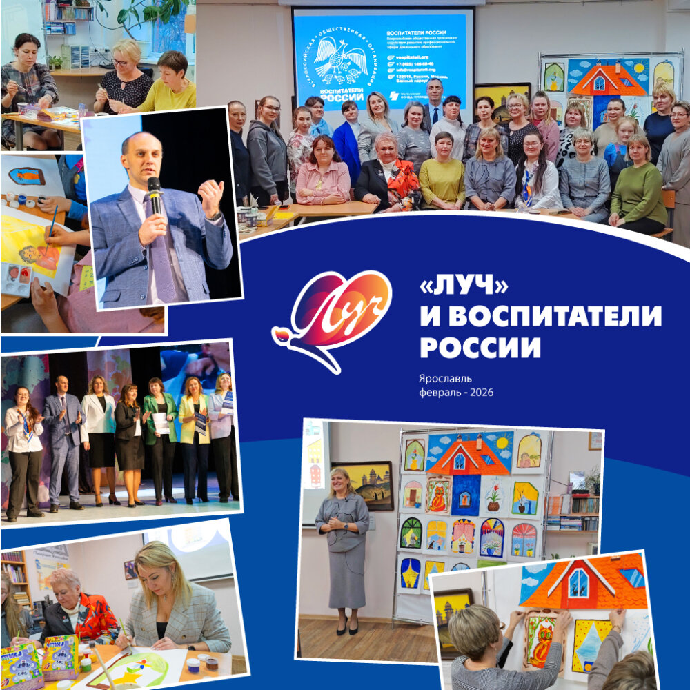 В Ярославле открылось региональное отделение «Воспитатели России» при поддержке компании «Луч» В Ярославле открылось региональное отделение «Воспитатели России» при поддержке компании «Луч»