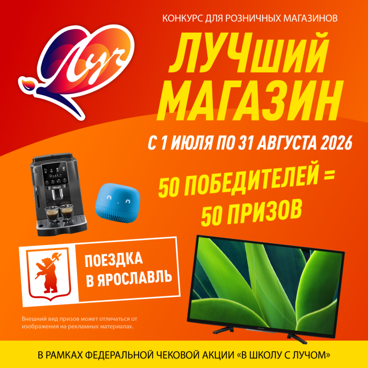 50 призов от &laquo;Луча&raquo;: стартовал конкурс &laquo;Лучший магазин 2026&raquo;
