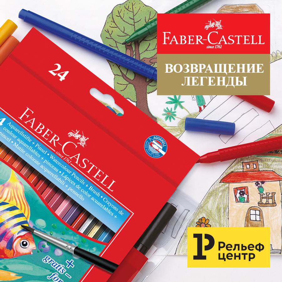 Рельеф центр канцтовары товары для школы. Faber-Castell товары. Faber Castell реклама. Канцтовары Фабер Кастелл. Магазин Faber Castell в Москве.