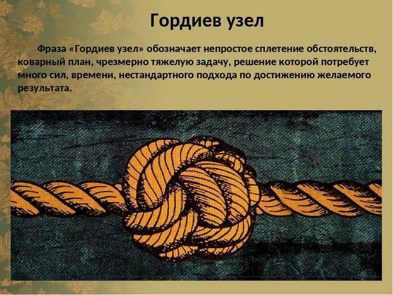 Что означает узел. Александр Македонский Гордиев узел. Гордиев узел миф. Гордиев узел происхождение фразеологизма. Разрубить Гордиев узел.