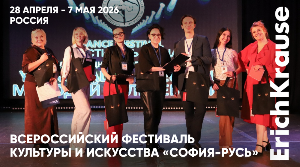Выход на новый уровень фестиваля: «СОФИЯ-РУСЬ» в сотрудничестве с ErichKrause Выход на новый уровень фестиваля: «СОФИЯ-РУСЬ» в сотрудничестве с ErichKrause