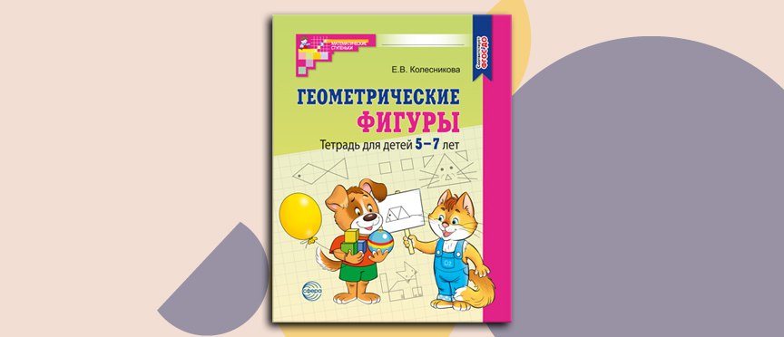 «Геометрические фигуры»: играем, учимся, готовимся к школе «Геометрические фигуры»: играем, учимся, готовимся к школе
