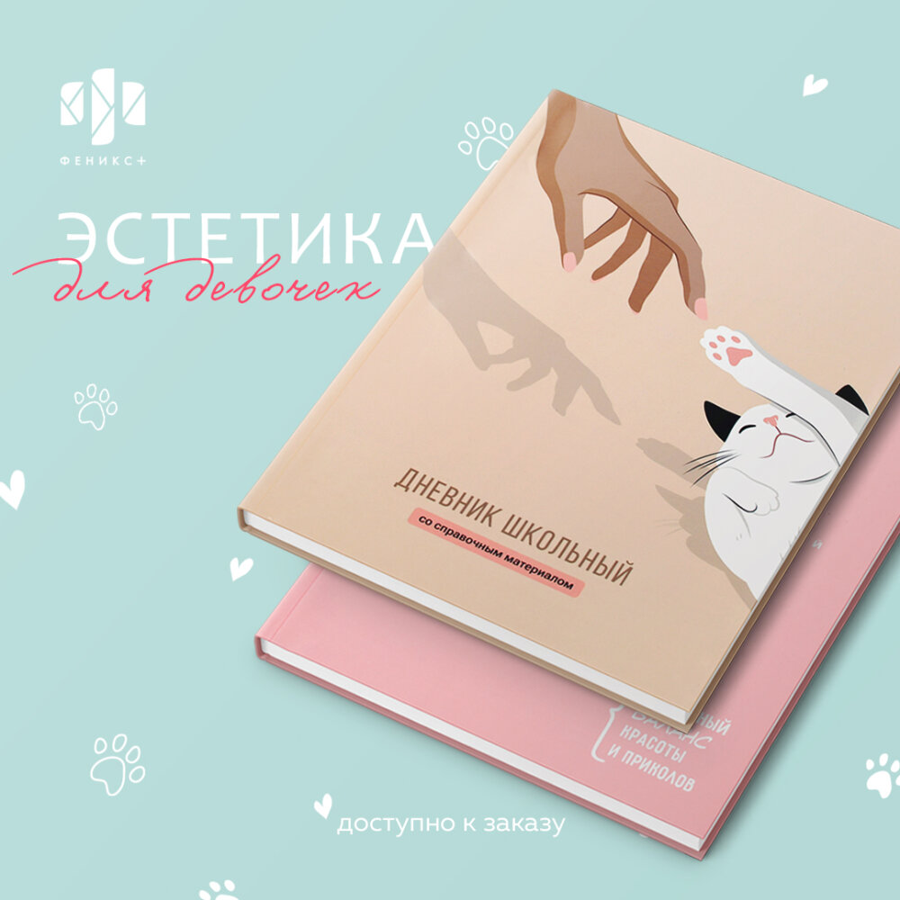 Школьная эстетика в дневниках от Феникс+ Школьная эстетика в дневниках от Феникс+