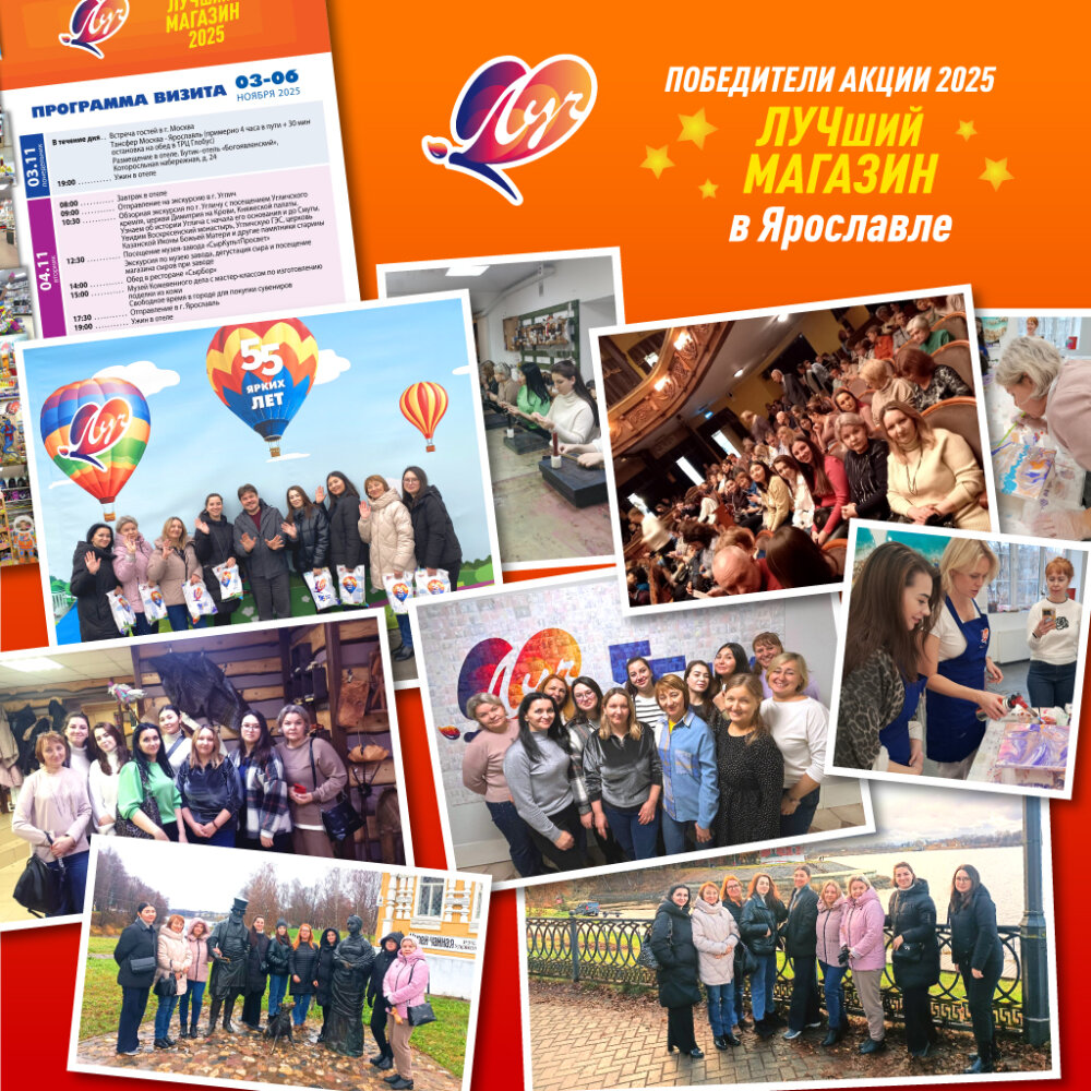 Победители акции «Лучший магазин – 2025»: четыре дня вдохновения в Ярославле с «Лучом» Победители акции «Лучший магазин – 2025»: четыре дня вдохновения в Ярославле с «Лучом»