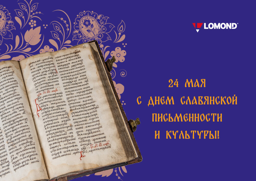 День славянской письменности и культуры День славянской письменности и культуры