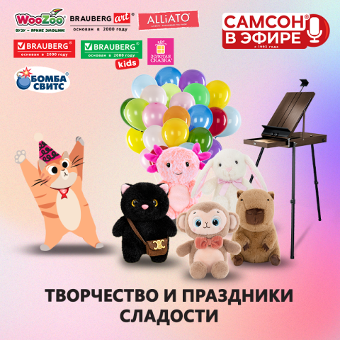 САМСОН В ЭФИРЕ: вебинар, где рождаются готовые идеи для прикассовой зоны и праздничных наборов!